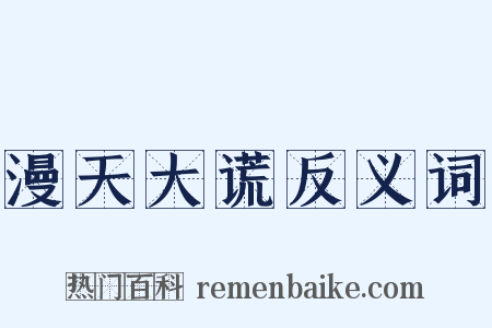 漫天大谎反义词是什么意思的图片